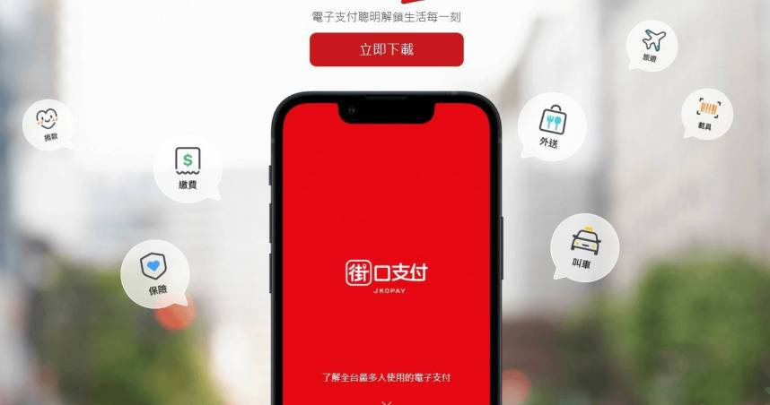 （圖／翻攝自街口支付官網）