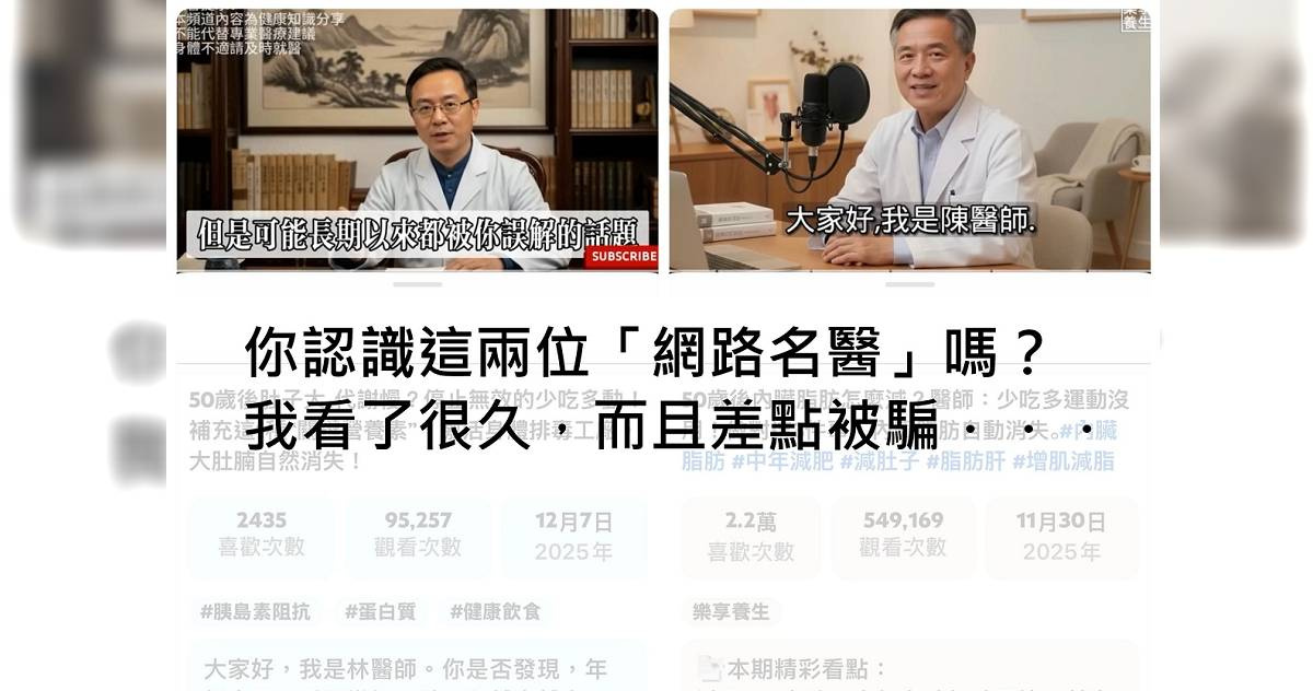 真醫師揭露YouTube假醫師騙長輩買保健品三漏洞