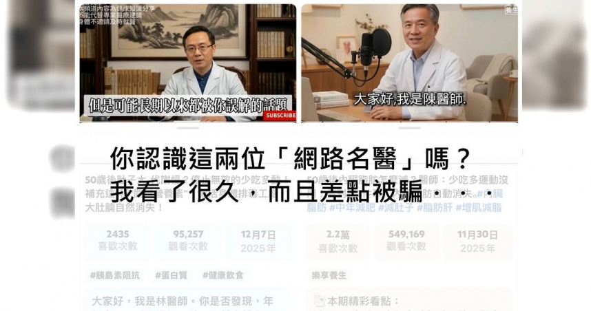 蔡明劼醫師示警，近期網路上出現許多AI假醫師，提醒長輩要多注意，小心上當受騙。（圖／翻攝自臉書／蔡明劼醫師 健康。瘦身）