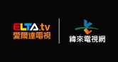 愛爾達電視與緯來電視網將共同轉播WBC和NBA賽事，被許多球迷驚呼有如世紀大和解。（圖／翻攝自臉書／愛爾達體育家族）