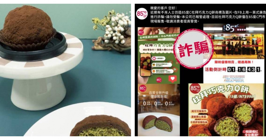 杜拜巧克力在台灣爆紅，也引發詐騙集團仿冒販售。（圖／翻攝自臉書，85度C）