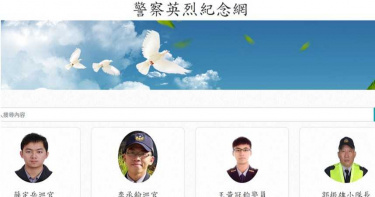 「我們不曾忘記你」 英烈紀念網改版悼念殉職警
