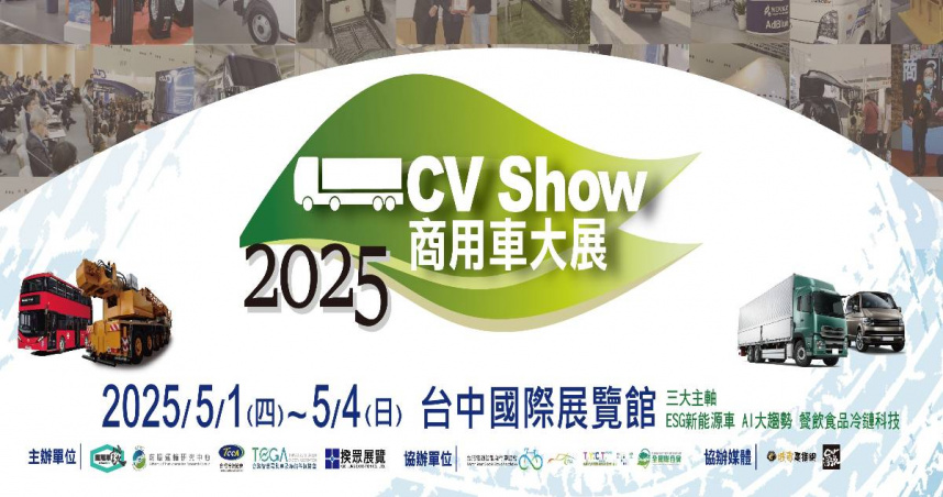 「2025 CV Show商用車大展」五月一日到四日在台中國際展覽館（圖／2025 商用車大展提供）。