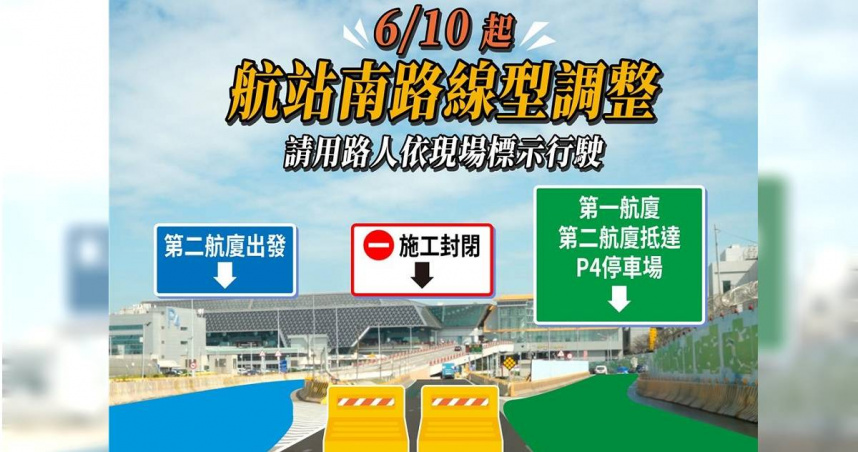 配合第三航廈施工，航站南路6月10日起進行線型調整，請用路人依現場標示行駛。（圖／翻攝畫面）