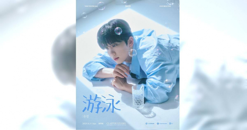 永才將以個人身份於8月31日來台舉辦粉絲見面會「游泳」。（圖／FU Entertainment、DJB、A.COMPASS提供）