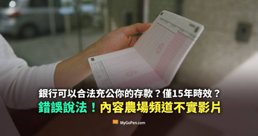 網傳「銀行帳戶閒置15年存款充公」，事實查核平台駁斥。（圖／翻攝自MyGoPen）