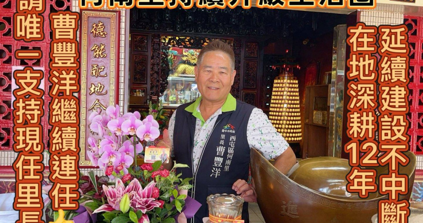 台中市西屯區何南里里長曹豐洋突過世。（圖／翻攝臉書／曹豐洋）