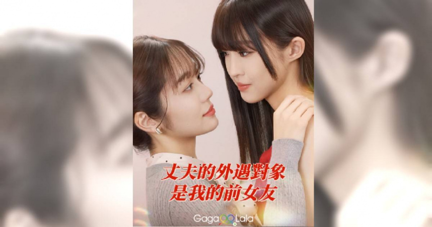 老公偷吃對象竟是她前女友！　日GL狗血劇情掀熱議