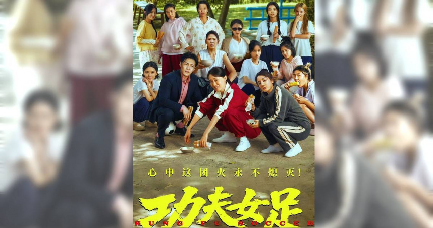 星爺從沒忘記達叔！《功夫女足》片尾1空位逼哭全場　還找愛子驚喜現身