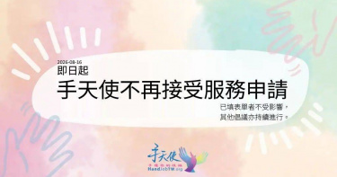 義工組織「手天使」昨天宣布，無償為重度障礙者自慰的「性權服務」即日起停止接受申請。（圖／翻攝手天使臉書）