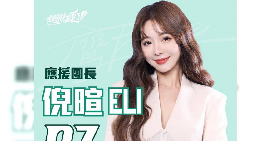 台鋼雄鷹先前宣布前人氣啦啦隊成員倪暄將擔任應援團團長，如今生變。（圖／翻攝自台鋼雄鷹 TSG HAWKS臉書）