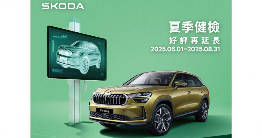 Skoda 夏日健檢好評再延長。（圖片提供／Škoda）