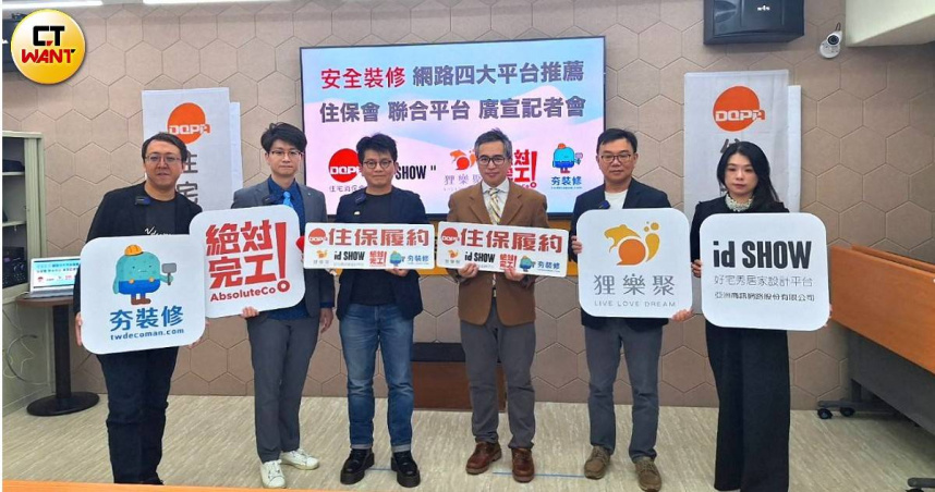 裝修蟑螂橫行，住保會攜id SHOW、狸樂聚、絕對完工、夯裝修等4大平台共同推動裝修安全，盼杜絕裝修詐騙。（圖／林榮芳攝）