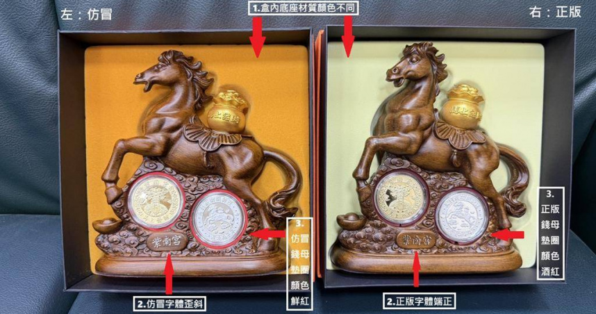 南投縣警方2月11日在台中查獲仿冒竹山紫南宮馬年錢母套幣434組，並逮捕2名嫌犯到案。（圖／警方提供）