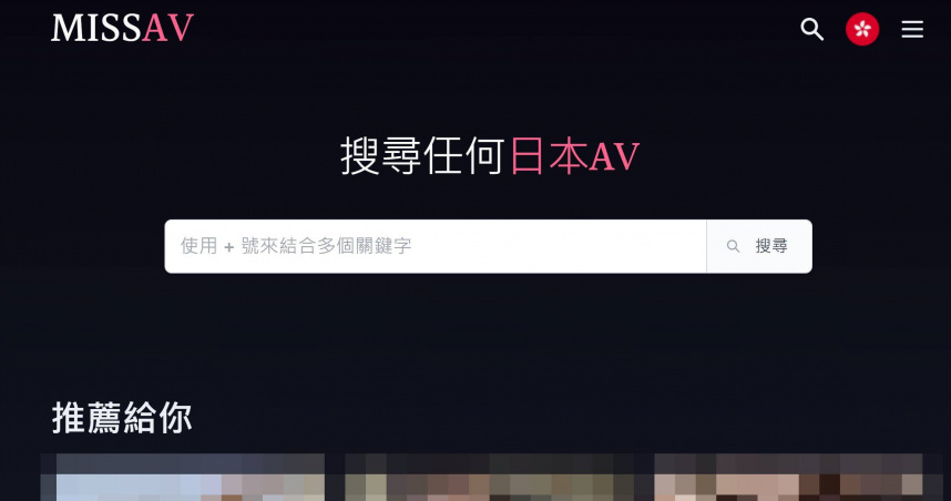 「MissAV」遭新北市政府封鎖後又迅速重新上線。（圖／擷取自MissAV）