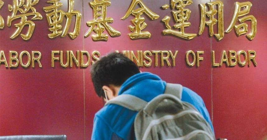 勞動基金運用局今天（3日）公布整體勞動基金最新績效。（圖／報系資料照）