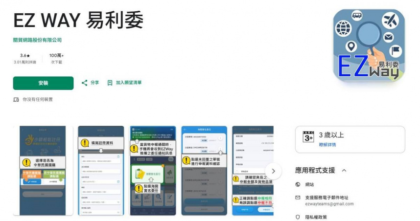 「EZ WAY 易利委」近期受到討論。（圖／擷取自Google Play）