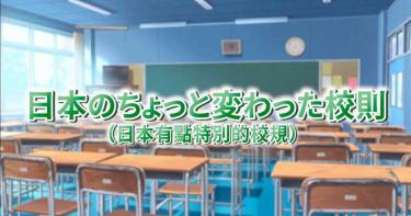 日本小學女生「體育課禁穿內衣」 10大超奇葩校規曝光
