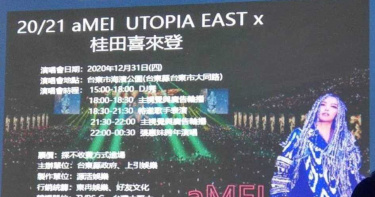 獨家/張惠妹台東跨年演出細節全曝光 唱足兩小時半轉播單位看這裡