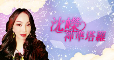 沈嶸神準塔羅/2021年六月整體運勢占卜 你的好運能跟氣溫一樣高?