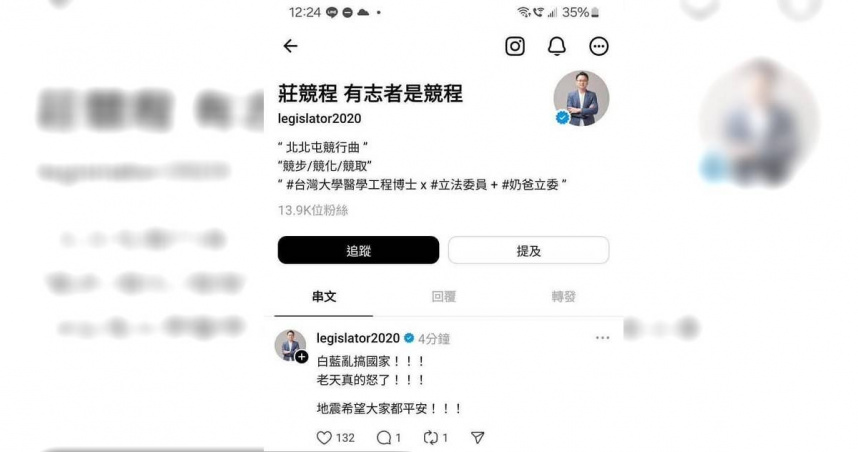 莊競程在地震後發文，稱「藍白亂搞國家！！！老天真的怒了！！！」（圖／翻攝自趙少康臉書）