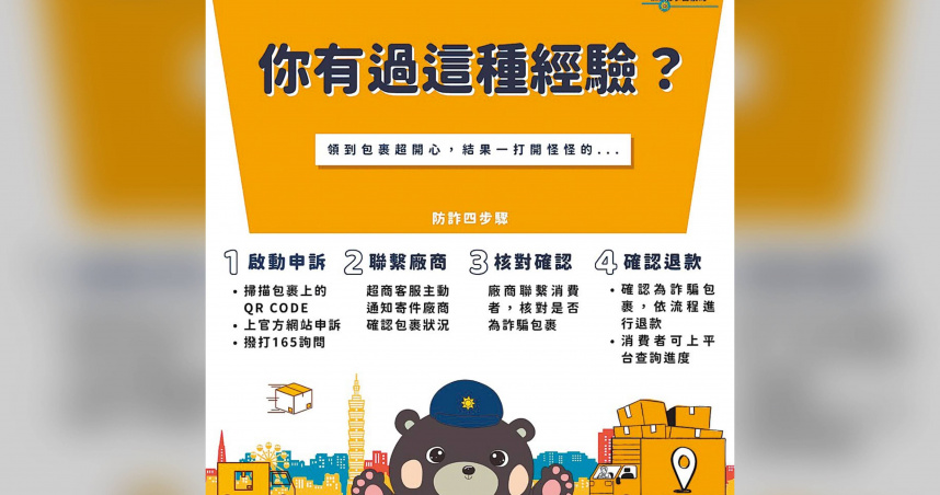 刑事局提醒民眾，若收到詐騙包裹，可向四大超商申請退款退貨。（圖／翻攝畫面）