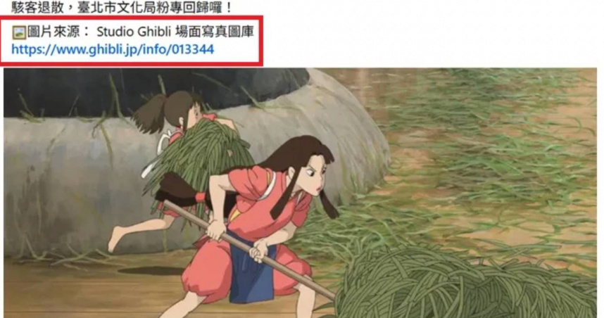 台北市文化局引用《神隱少女》劇照遭網友質疑使用動畫素材未註明來源。（圖／翻攝自臉書／台北市文化局）
