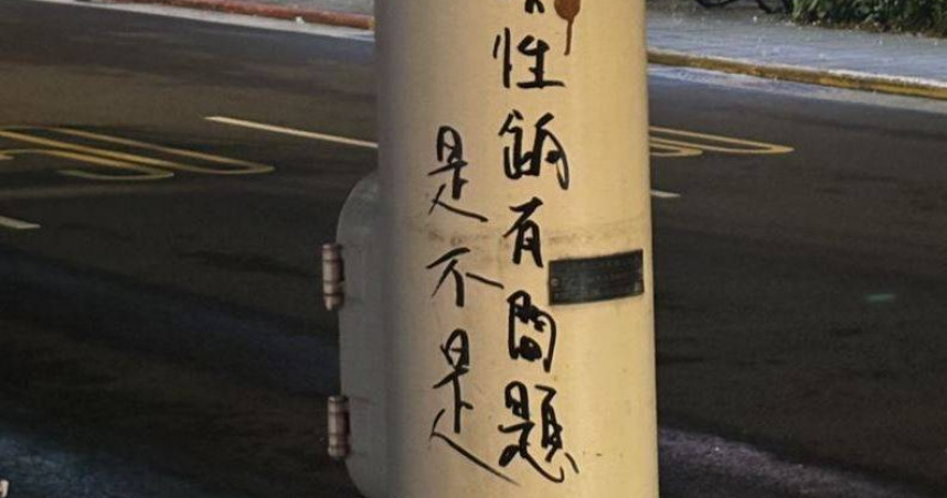 台北市文山區多處公共設施遭塗寫「你性餉有問題是不是」等語意不明文字，警方已函請環保局裁罰。（圖／翻攝畫面）
