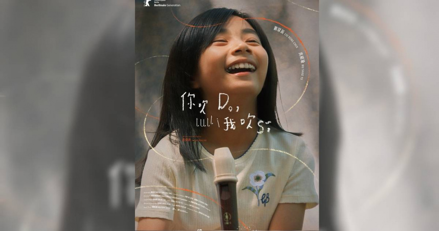 富邦文教基金會短片《你吹Do，我吹Si》入圍柏林影展。（圖／富邦文教基金會）