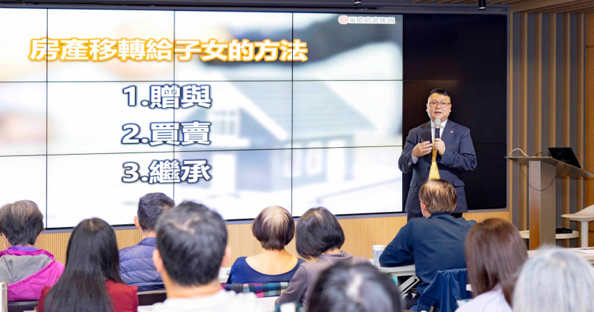 永慶房屋舉辦「房產繼承公益講座」，專家提醒兒女放棄繼承，孫子女不一定能分到祖父母遺產。（圖／永慶房屋提供）