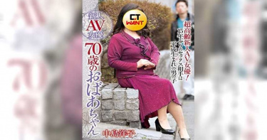 70歲「超熟女」拍AV !銷量「驚人」 社長還寫感謝信給購買者