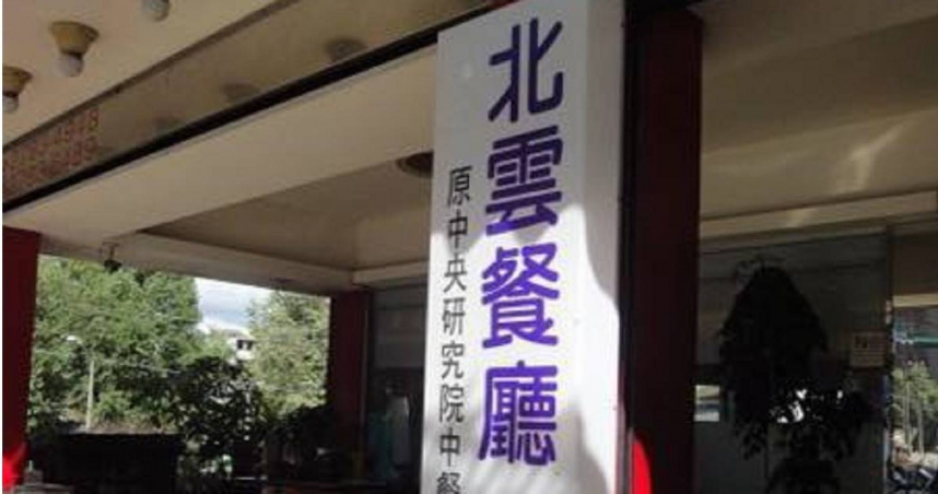 台北市南港區知名餐廳「北雲餐廳」疑似發生食物中毒事件。（圖／翻攝自北雲餐廳臉書）