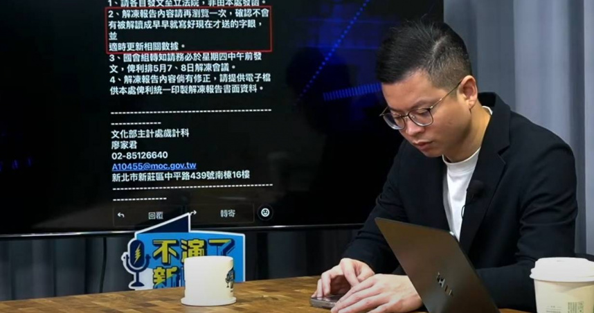 凌濤提醒文化部的劉X君要多小心，因為網路上流出他發給各單位的電郵，可能已經戳破民進黨的國王新衣（圖／翻攝自YOUTUBE）