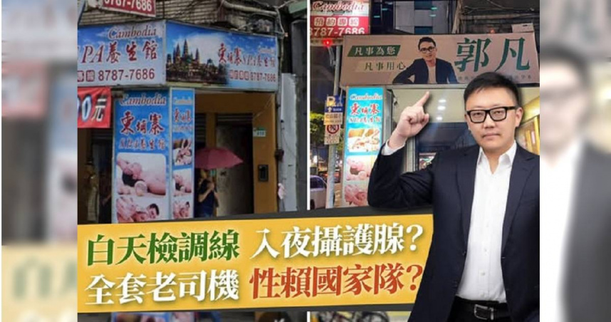 滿志剛3日指出，民進黨松信區議員參選人郭凡看板也跟色情按摩店合掛。（圖／翻攝自滿志剛臉書）