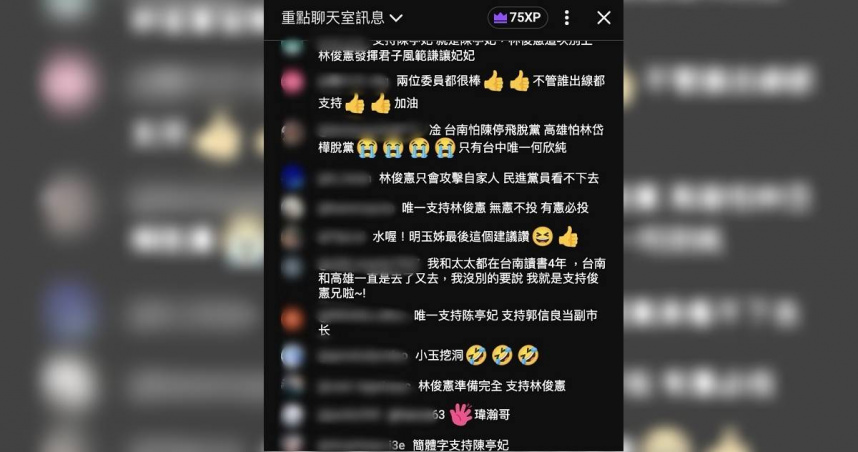 民進黨官方頻道直播留言區中，支持立委陳亭妃的留言多以簡體字出現，引發網友熱議。（圖／翻攝自民進黨頻道）