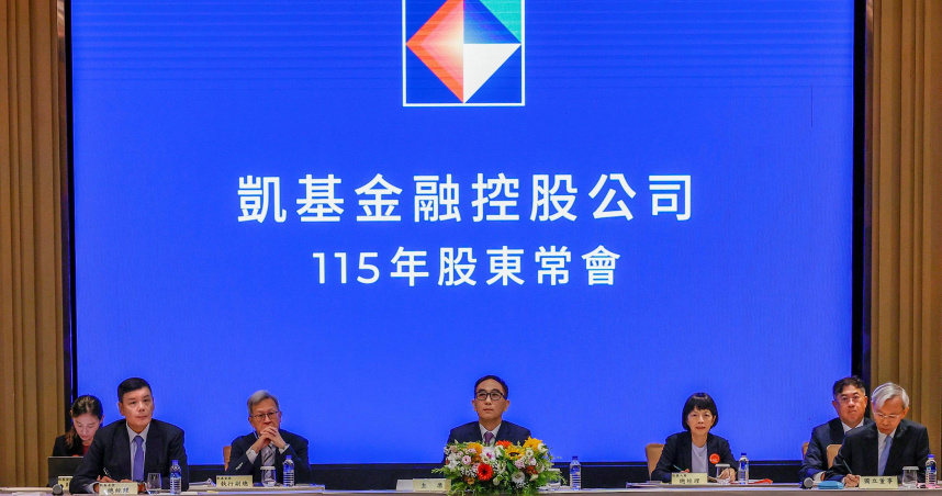 凱基金12日召開股東常會，通過普通股每股配發現金股利1元。（圖／凱基金控提供）