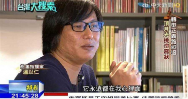 知名樂團指揮溫以仁纏訟多年敗訴 今反被依誣告罪嫌起訴