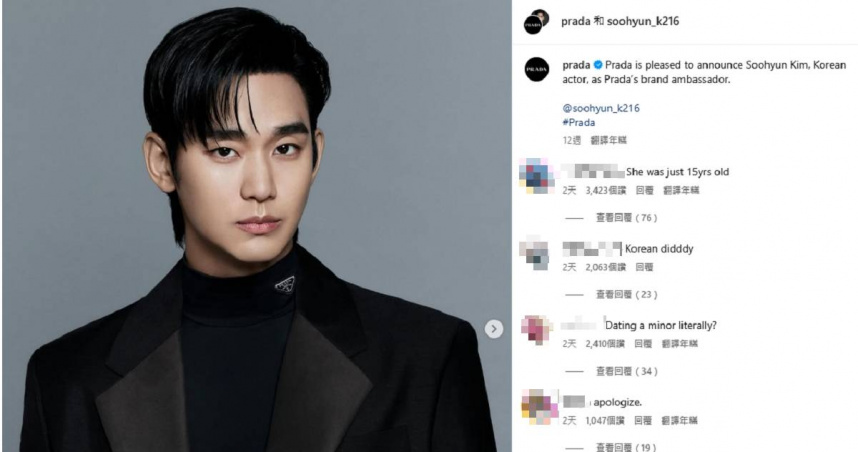 韓星金秀賢去年12月風光成為PRADA全球品牌大使，醜聞爆出後，相關IG貼文下充斥著網友對雙方的抵制留言。（圖／翻攝IG／김수현 Kim Soo Hyun ）