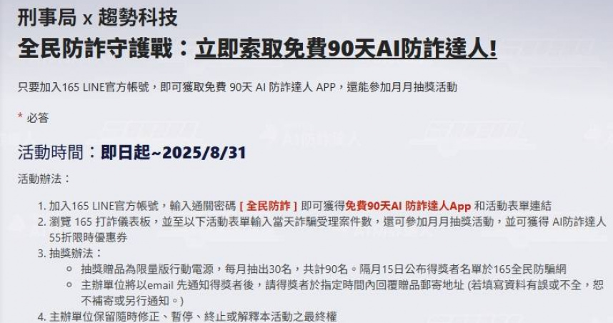 刑事局與趨勢科技攜手打造AI防詐達人App。(圖／翻攝畫面)