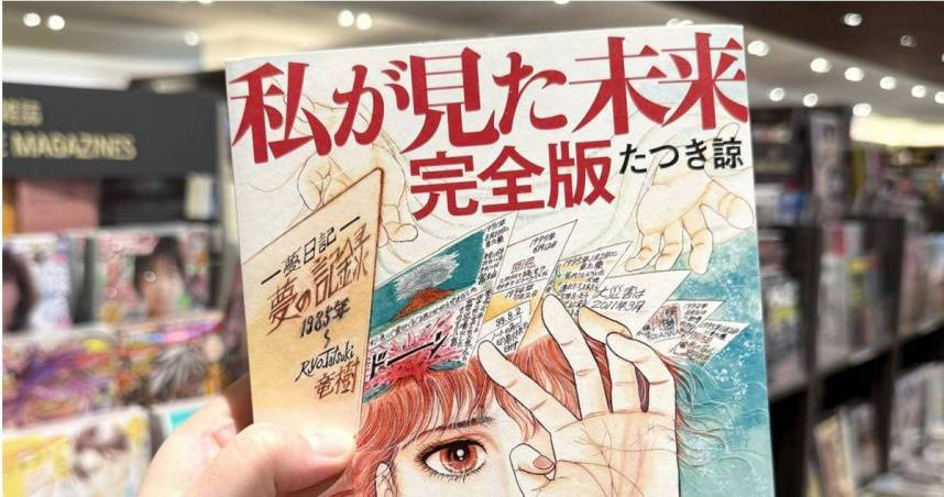 日本漫畫家龍樹諒在作品《我所看見的未來》描繪,2025年7月會發生大災難。(圖/翻攝自X)