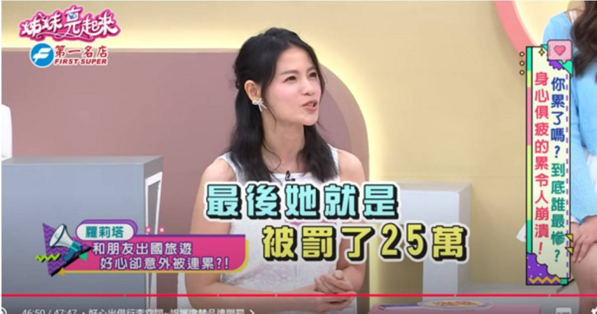 蘿莉塔在節目《姊妹亮起來》中分享驚險旅程，坦言差點因朋友的肉鬆蛋捲被罰25萬元。（圖／翻攝自YT，姊妹亮起來，下同）