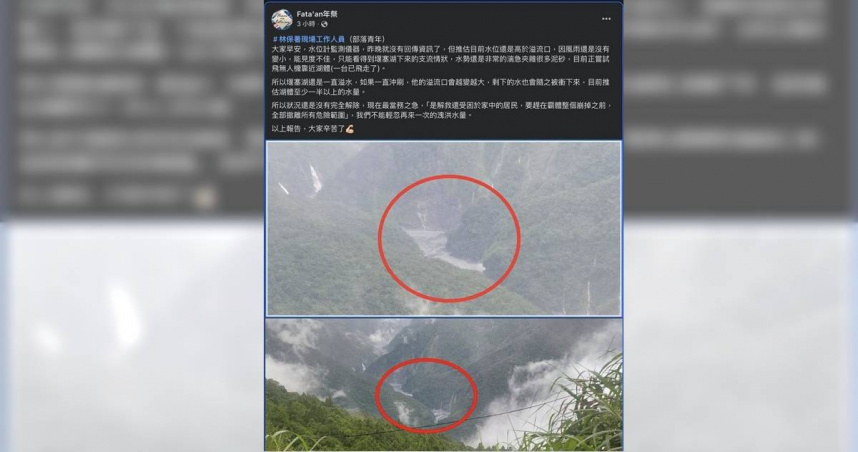 臉書粉絲專頁「Fata'an年祭」今天貼出堰塞湖支流的空拍圖，發現下方支流水勢仍然湍急，若降雨與溢水持續，溢流口會愈變愈大，剩下的水恐隨之衝刷下來，林保署也提醒鄉親，目前紅色警戒尚未解除。（圖／翻攝畫面）