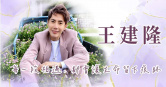王凱7月26日猝逝，享年43歲。雖然他是高雄人，因朋友圈都在台北，家屬決定在台北辦告別式。（圖／單程旅行社）