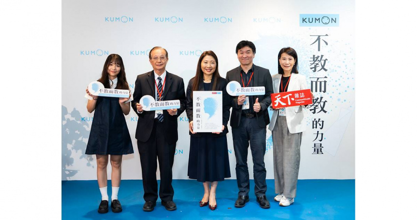 （由左至右）KUMON優秀學生賴姿伶、國立臺灣教育大學系統總校長吳清基、KUMON臺灣總代理 孔孟文化事業有限公司董事長趙文瑜、國家教育研究院綜合規畫室主任蔡明學博士、《天下雜誌》共同執行長葉雲，共同出席《不教而教的力量》新書發表會（圖／KUMON提供）。