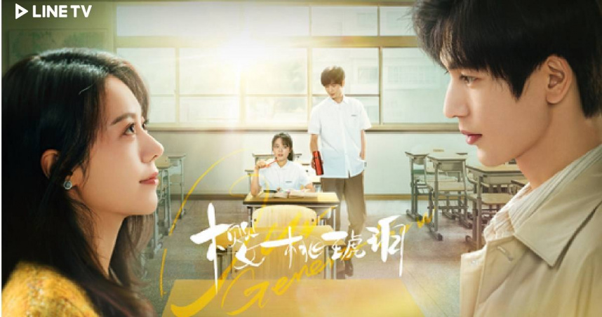 《櫻桃琥珀》趙今麥（左）張凌赫甜蜜二搭。（圖／LINE TV）