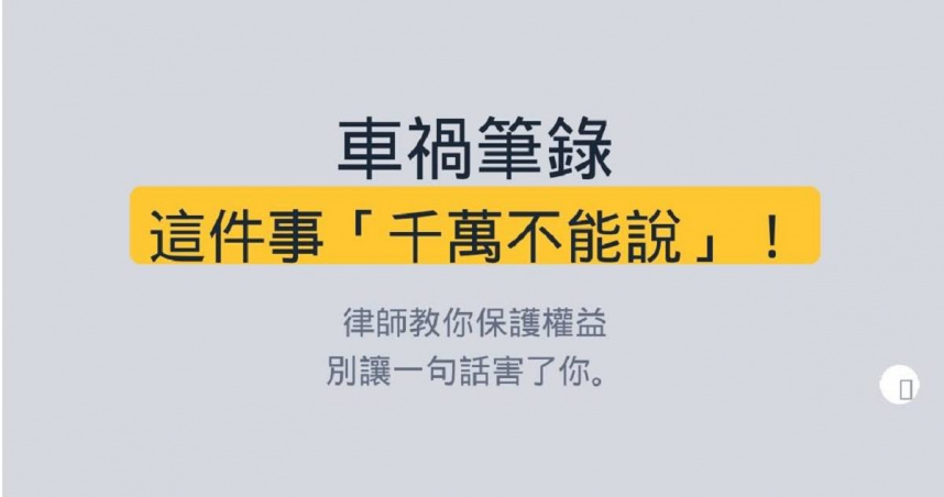 律師提醒，若當事人在筆錄中隨口說出具體車速，一旦該數值超過該路段的法定速限，等同於當場承認超速。（圖／翻攝自Threads／@dingchuanlaw）