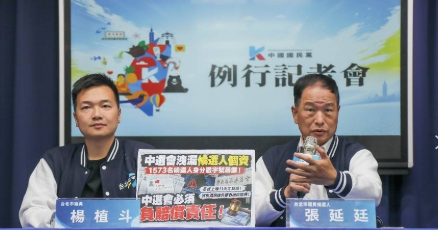 國民黨台北市議員楊植斗、台北市議員候選人張延廷今（29）日召開記者會，要求中選會對外說明清楚。（圖／截自國民黨網站）