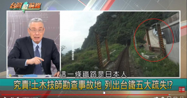 吳國棟快來看!北迴鐵路是台灣人蓋的 有關東部鐵路5個冷知識