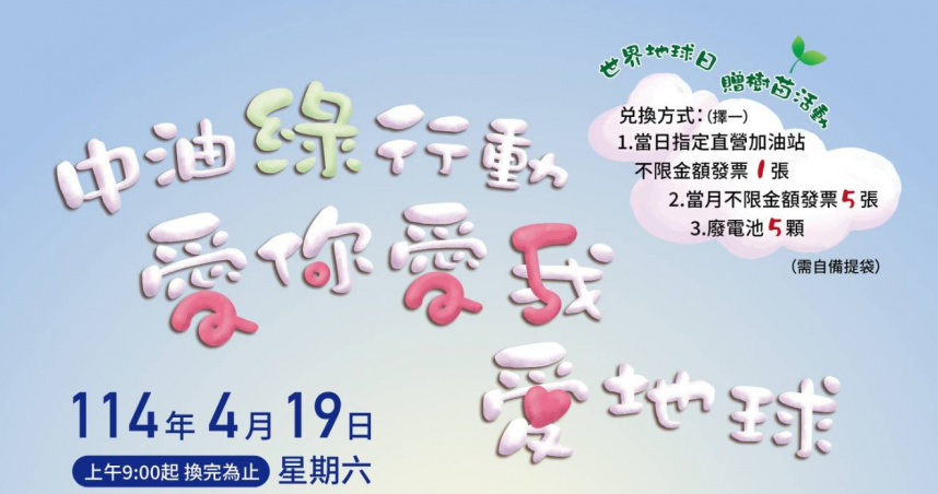 「台灣中油綠行動 愛你愛我（2025）愛地球」贈樹苗活動！邀您一起打造綠色永續環境。(圖片提供／台灣中油)