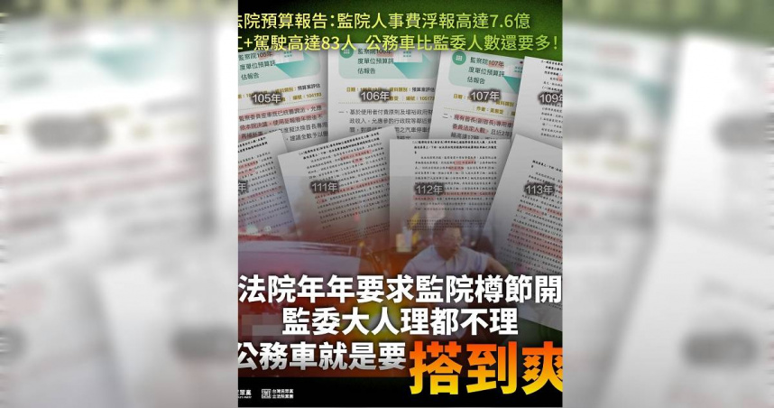 民眾黨立院黨團4日批評，立法院年年要求監院樽節開支，監委大人卻理都不理，公務車就是要「搭到爽」。（圖／翻攝自民眾黨立院黨團）